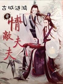 情敌夫夫