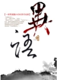 异语
