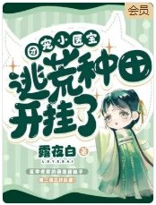 團寵小醫寶逃荒種田開掛了