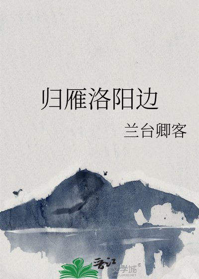 歸雁洛陽邊