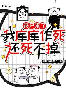 《喪屍來了我庫庫作死,還死不掉》