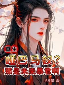 重生:啞巴馬奴?那是未來暴君啊
