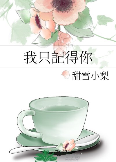 《我只記得你》