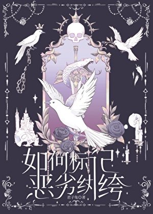 《如何標記惡劣紈絝》