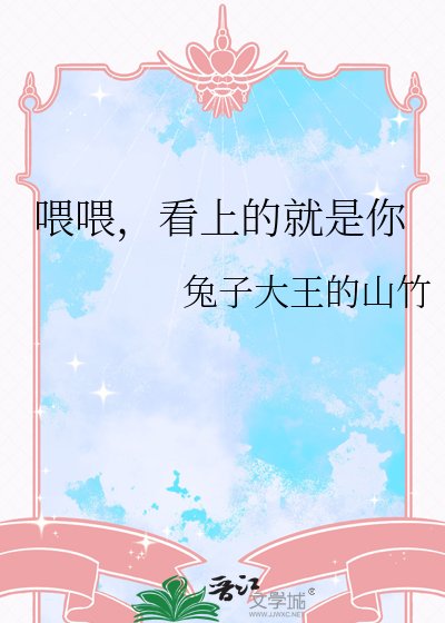 喂喂，看上的就是你